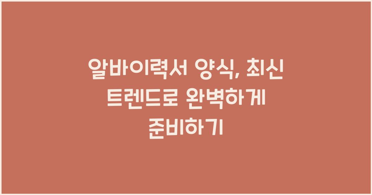 알바이력서 양식