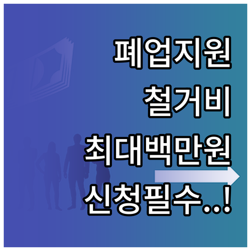 소상공인 원스톱 폐업 지원 신청 방법..
