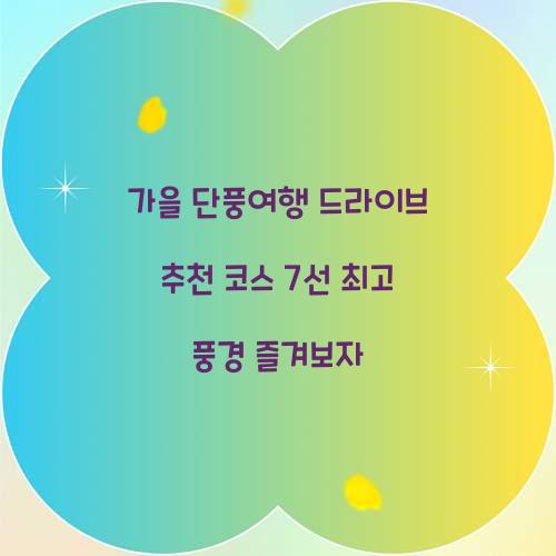 가을 단풍여행 드라이브