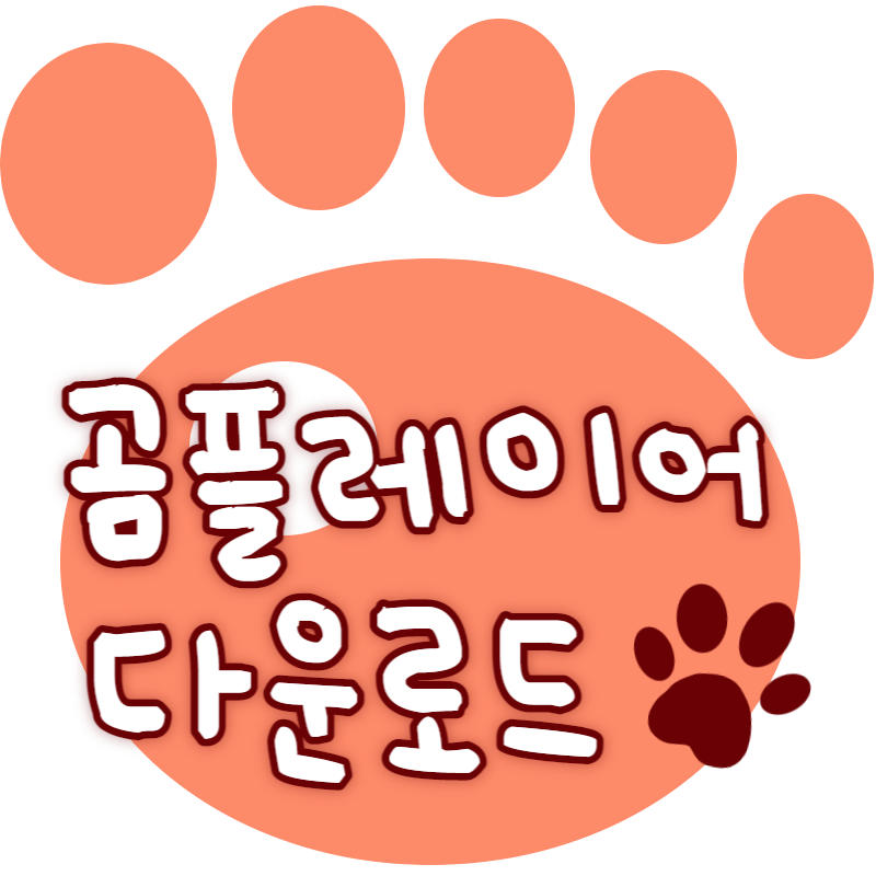 곰플레이어 다운로드 및 설치방법 안내