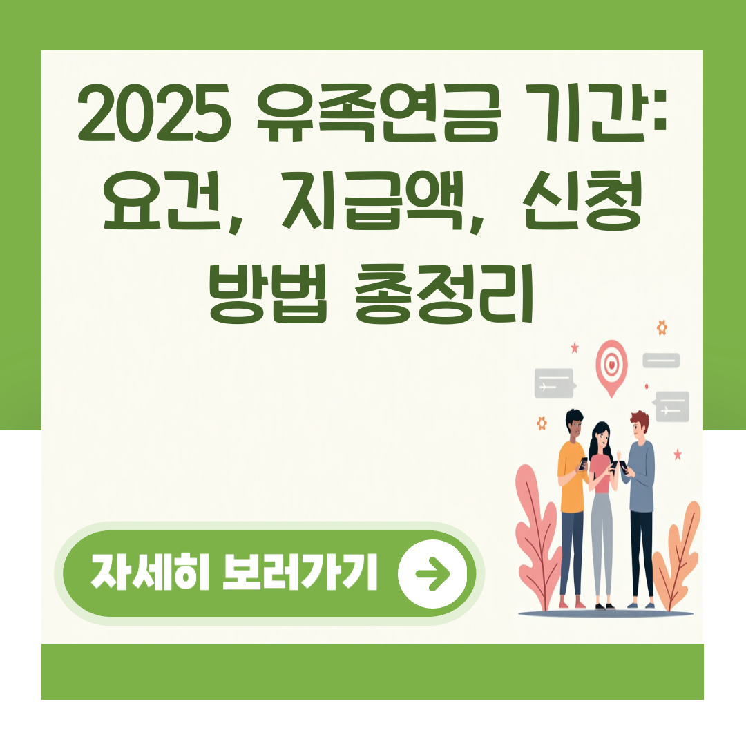 2025 유족연금 기간: 요건, 지급액, 신청 방법 총정리 대표 이미지