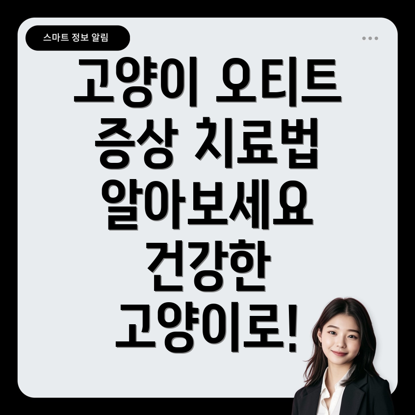 고양이 오티트