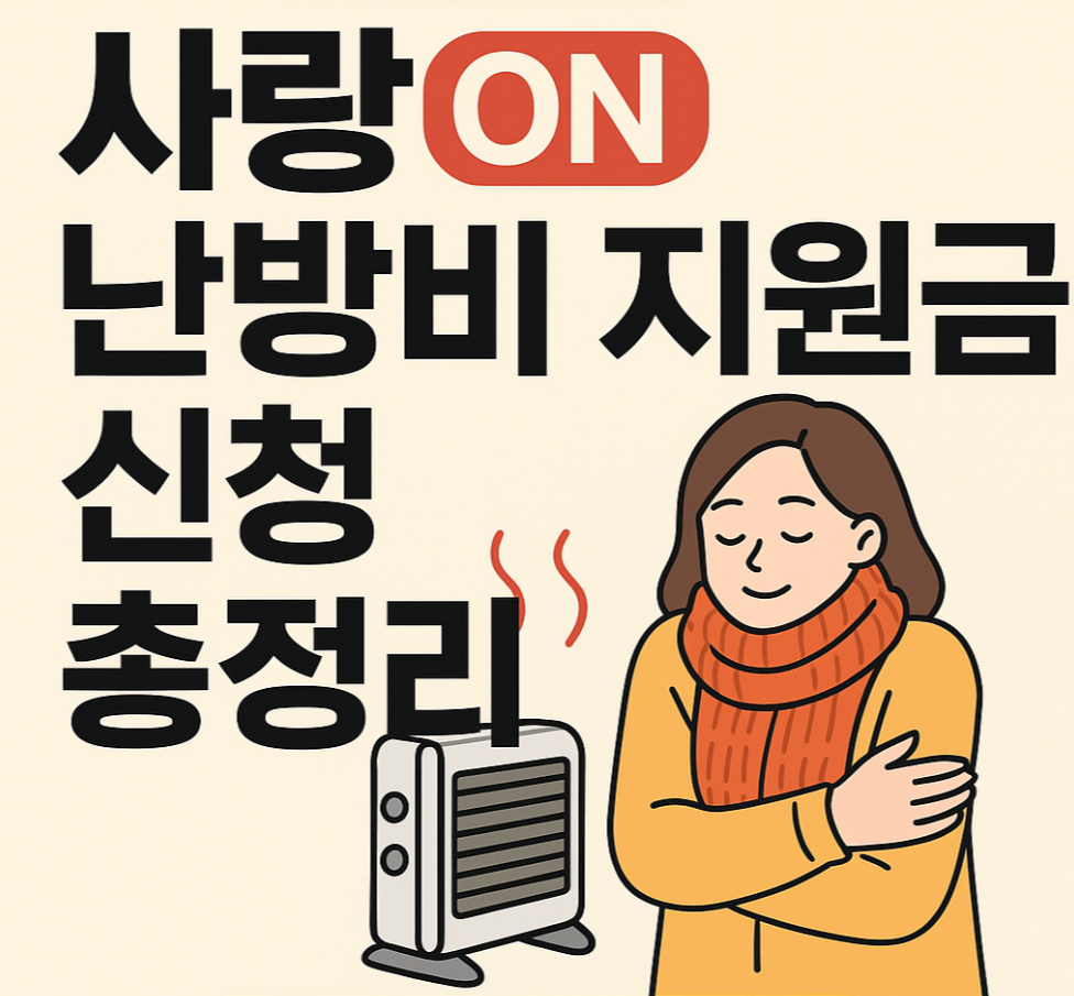 사랑ON 난방비 지원금 신청