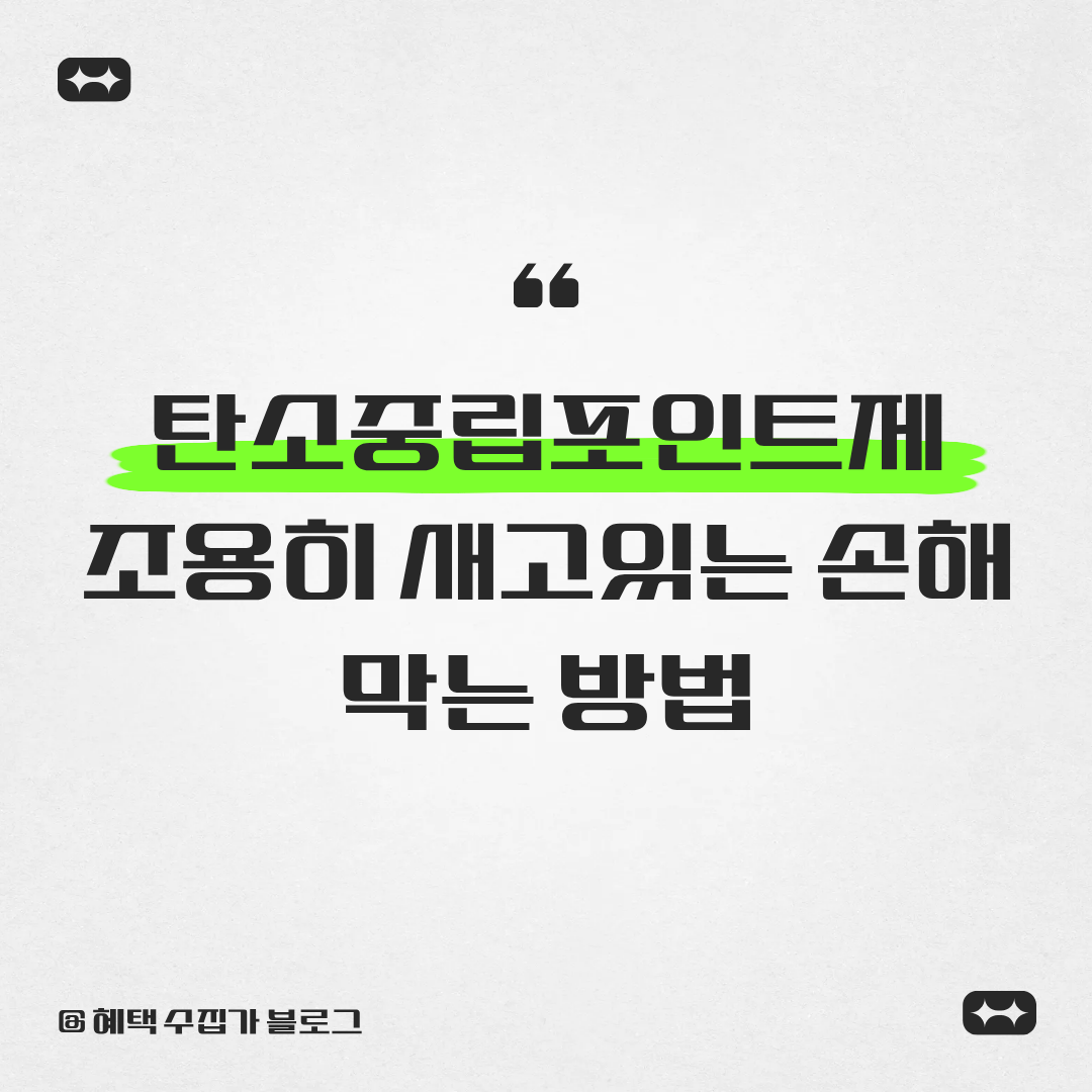 탄소중립포인트제, 조용히 새고있는 손해 막는 방법