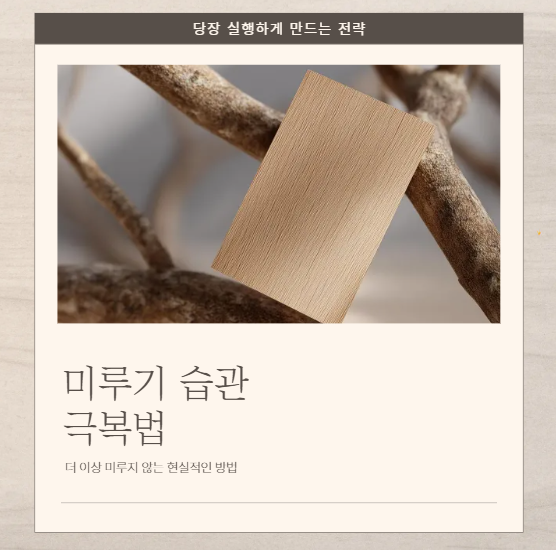 미루는 습관 고치는 방법 7가지, 당장 실행하게 만드는 전략