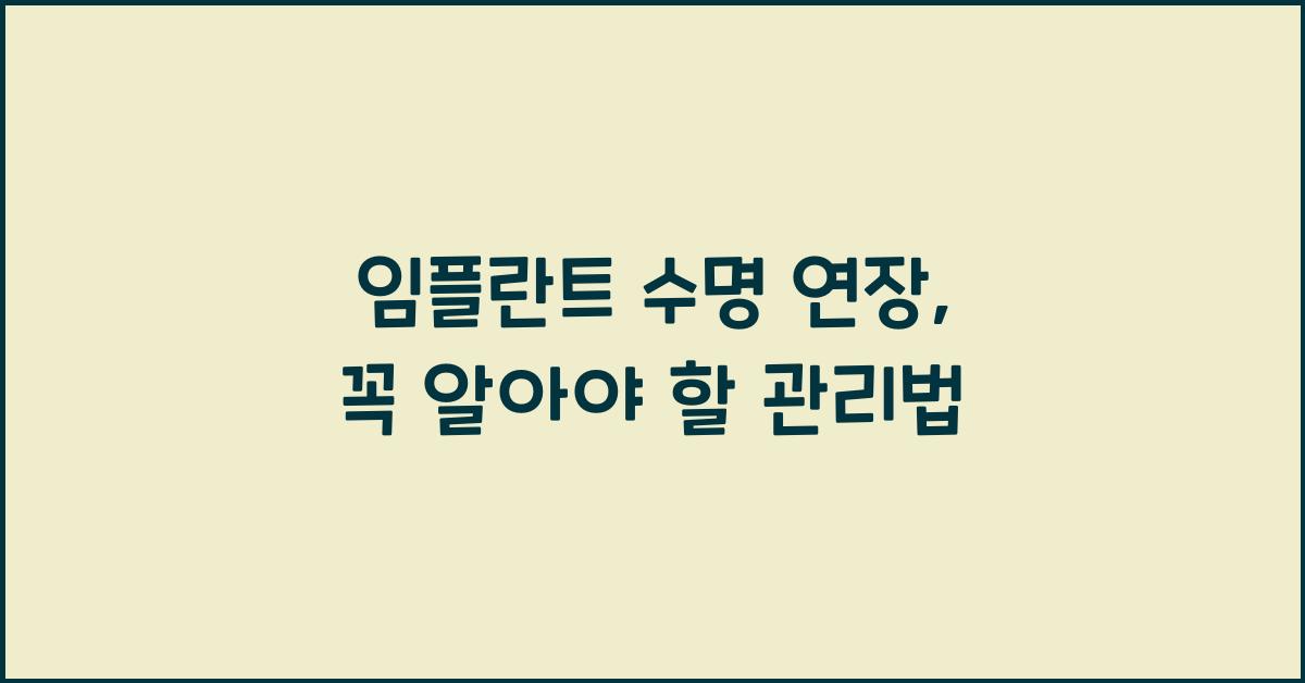 임플란트 수명