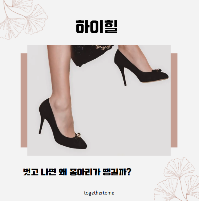 하이힐을 벗고 나면 왜 종아리가 땡길까?