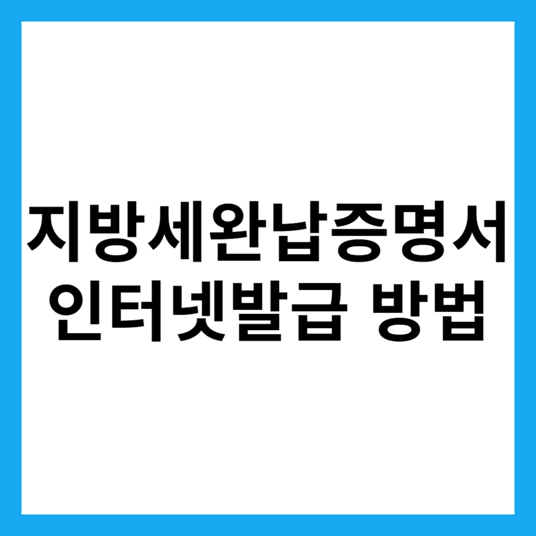 지방세완납증명서 인터넷발급 방법