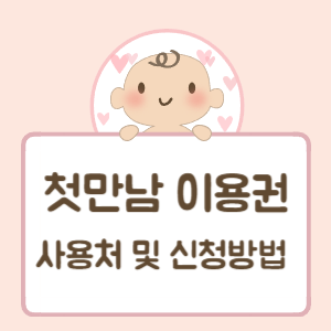 첫만남이용권-썸네일