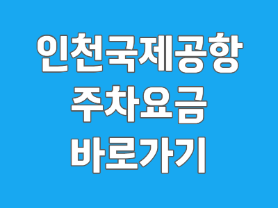 인천국제공항 주차요금