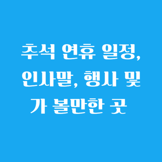 추석 연휴 일정(기간), 인사말, 행사 및 가 볼만한 곳 알아보기