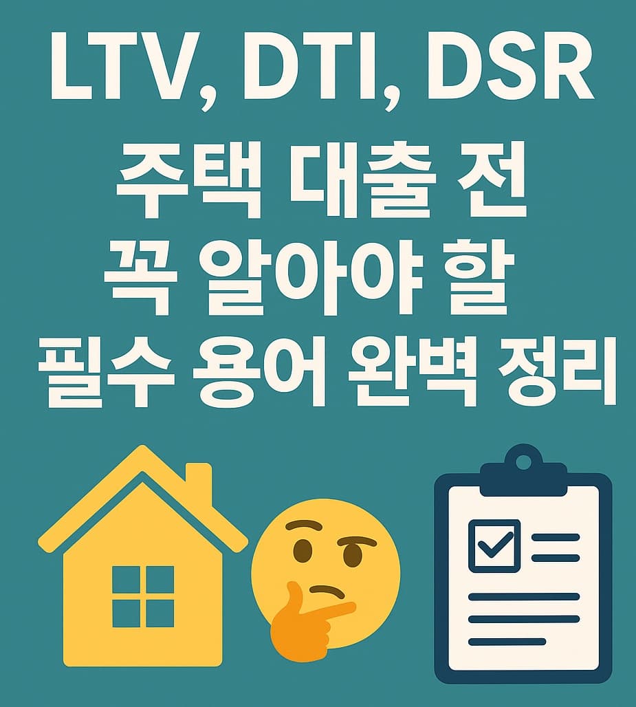 📚 LTV, DTI, DSR: 주택 대출 전 꼭 알아야 할 필수 용어 완벽 정리 🏠🔑