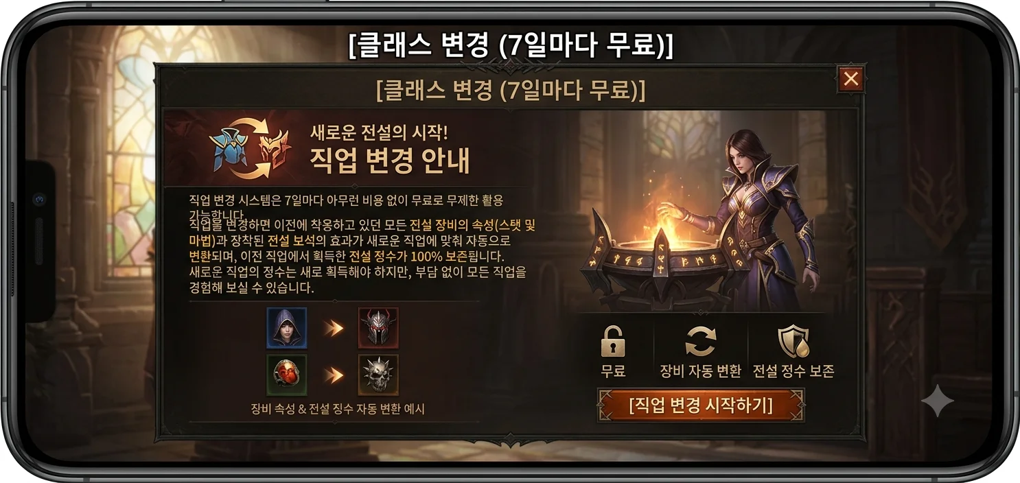 디아블로 이모탈 서부원정지 셀린의 성당 7일 무료 클래스 변경 및 장비 정수 자동 변환 시스템