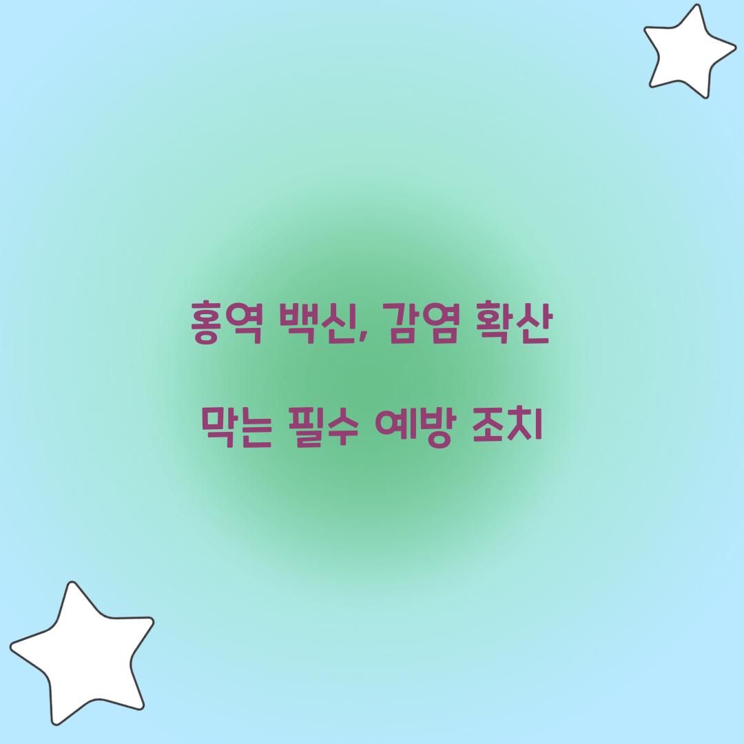 홍역 백신