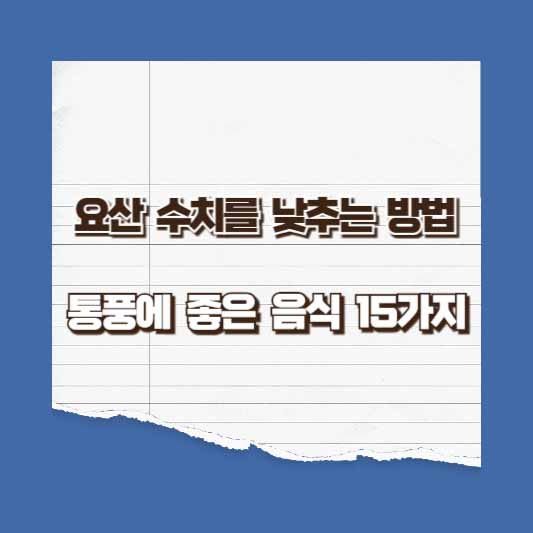 통풍에 좋은 음식