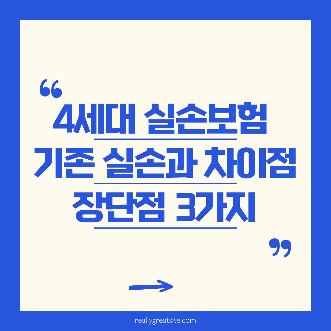 4세대 실손보험 기존 실손과 차이점 썸네일