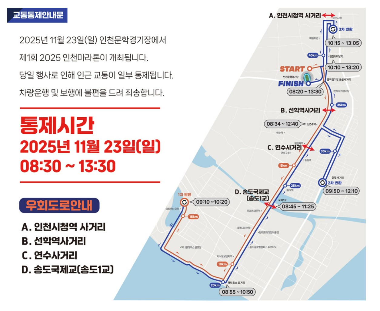 2025 제1회 인천마라톤 완전정리, 일정&middot;코스&middot;교통통제 한 번에 보기