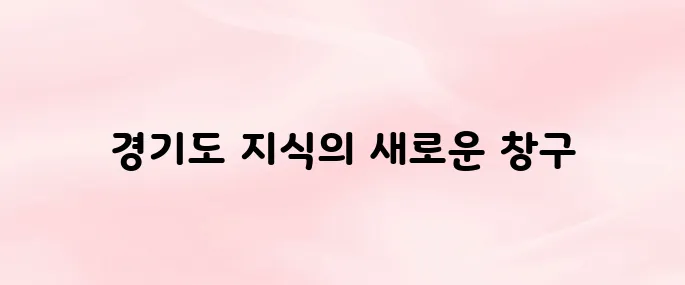 경기도 지식 gseek 홈페이지 (https://www.gseek.kr)