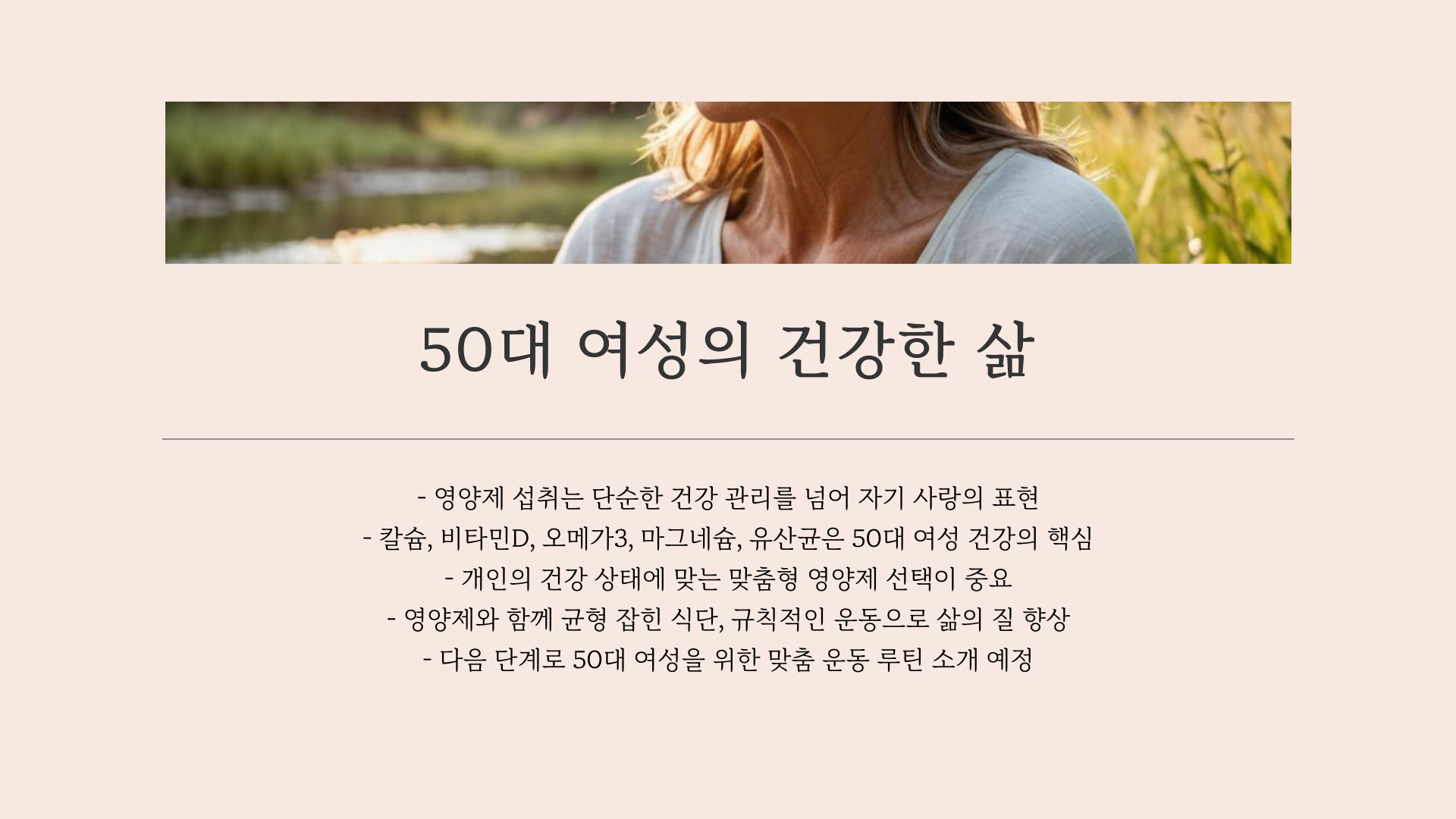 50대 여성 필수 영양제