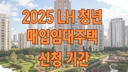 2025 LH 청년 매입임대주택 신청 기간