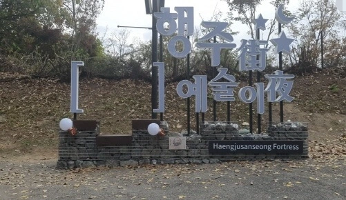 행주산성-포토존-주간