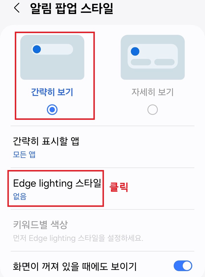 Edge lighting 스타일 메뉴 보임