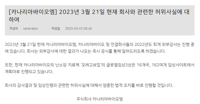 카나리아바이오엠 허위사실 유포에 대한 경고