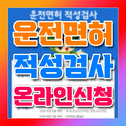 운전면허 적성검사 온라인 신청 방법