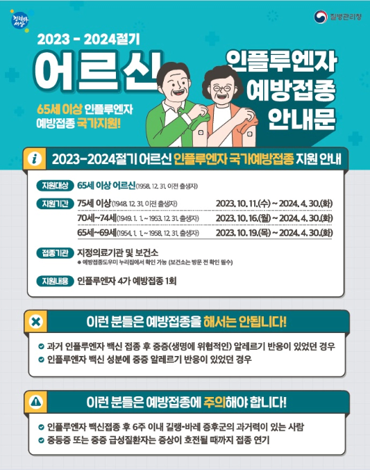 인플루엔자-예방접종-안내문-바로가기