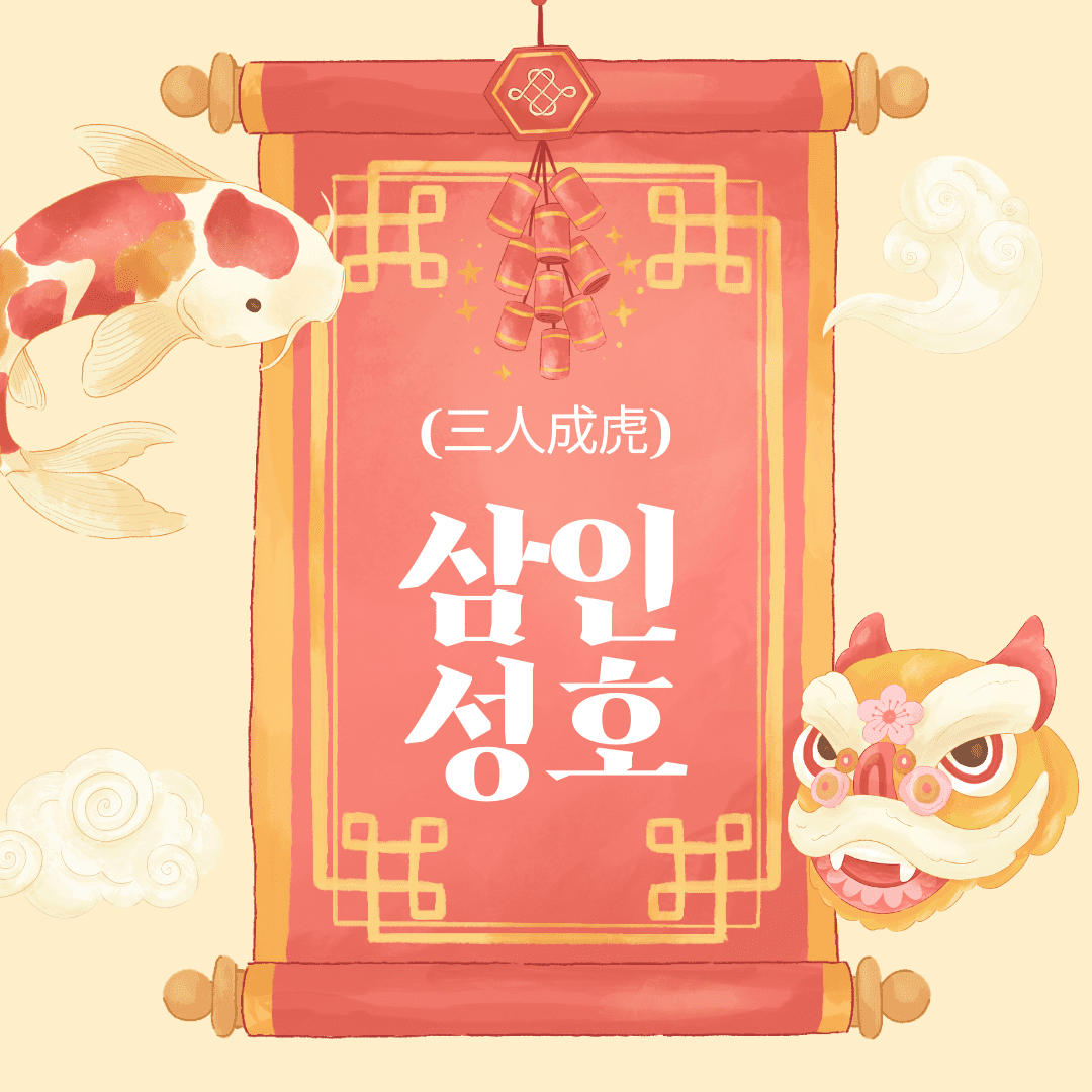 삼인성호