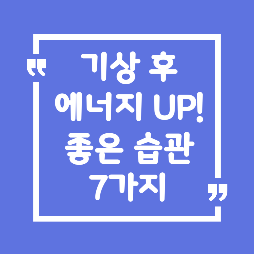 기상 후 에너지 UP! 좋은 습관 7가지