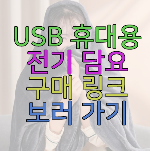 휴대용 전기 담요 사진 보러 가기 링크 사진