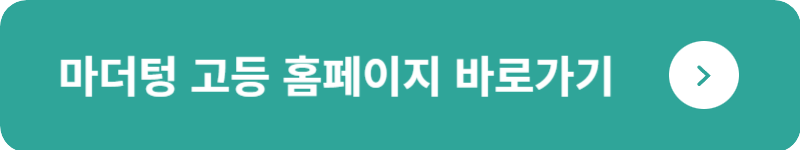 마더텅 고등 홈페이지 바로가기
