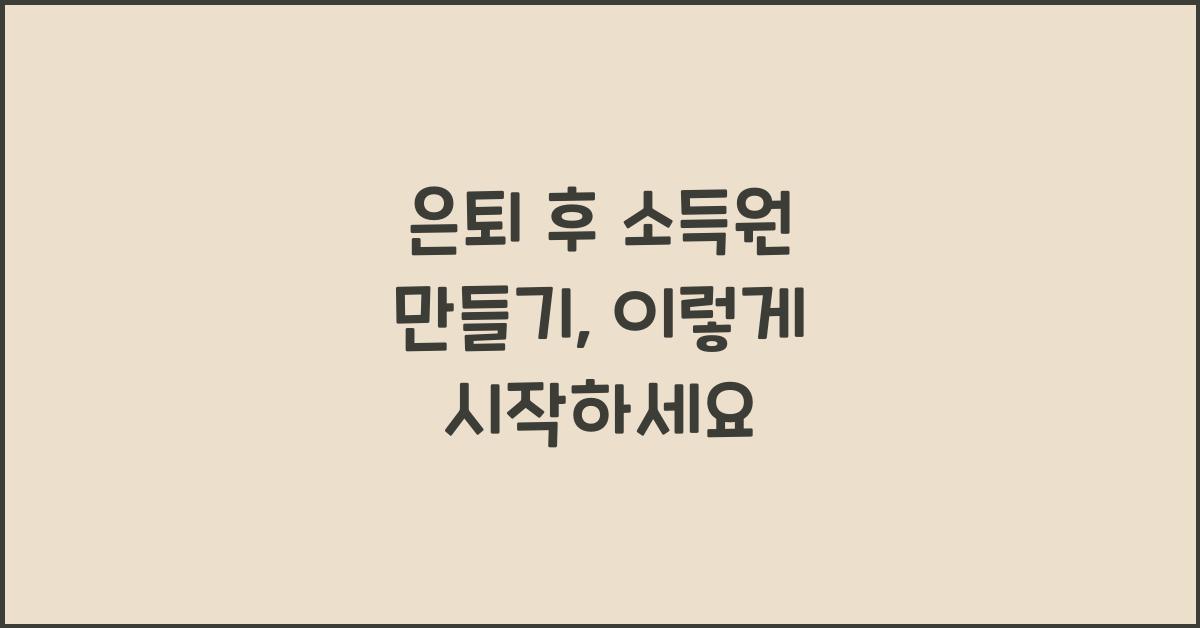은퇴 후 소득원 만들기