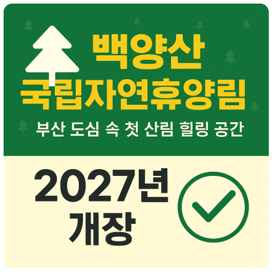 백양산 국립자연휴양림 2027년 개장