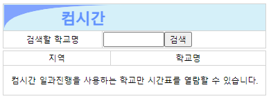컴시간알리미 학생용 교사 PC버전