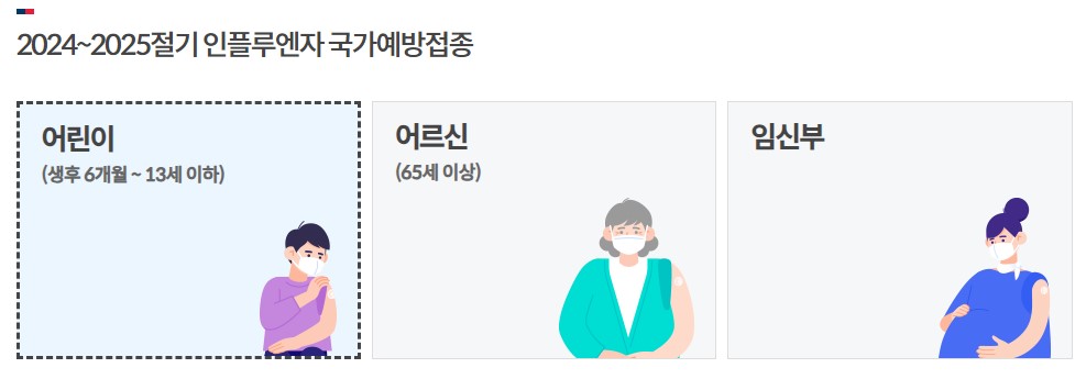 독감 예방접종 무료접종