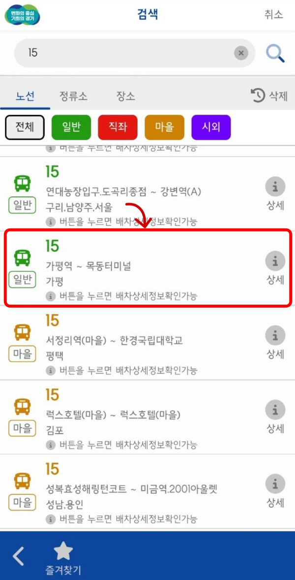경기버스 15번 검색