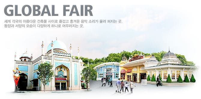 에버랜드_글로벌페어
