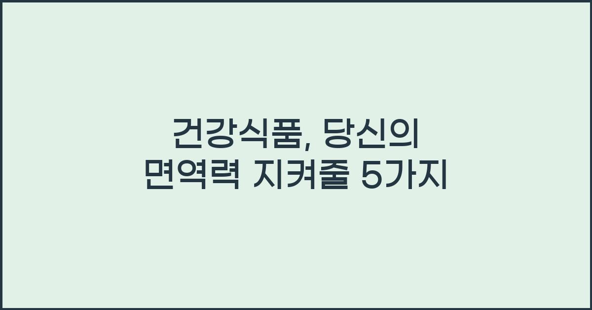 건강식품