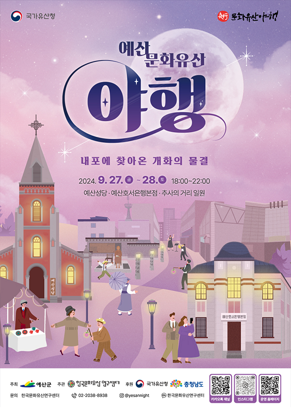 2024 예산 문화유산 야행