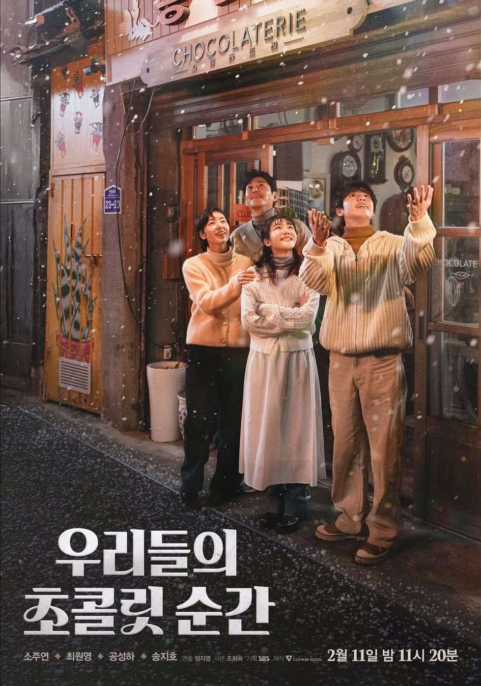 우리들의 초콜릿 순간