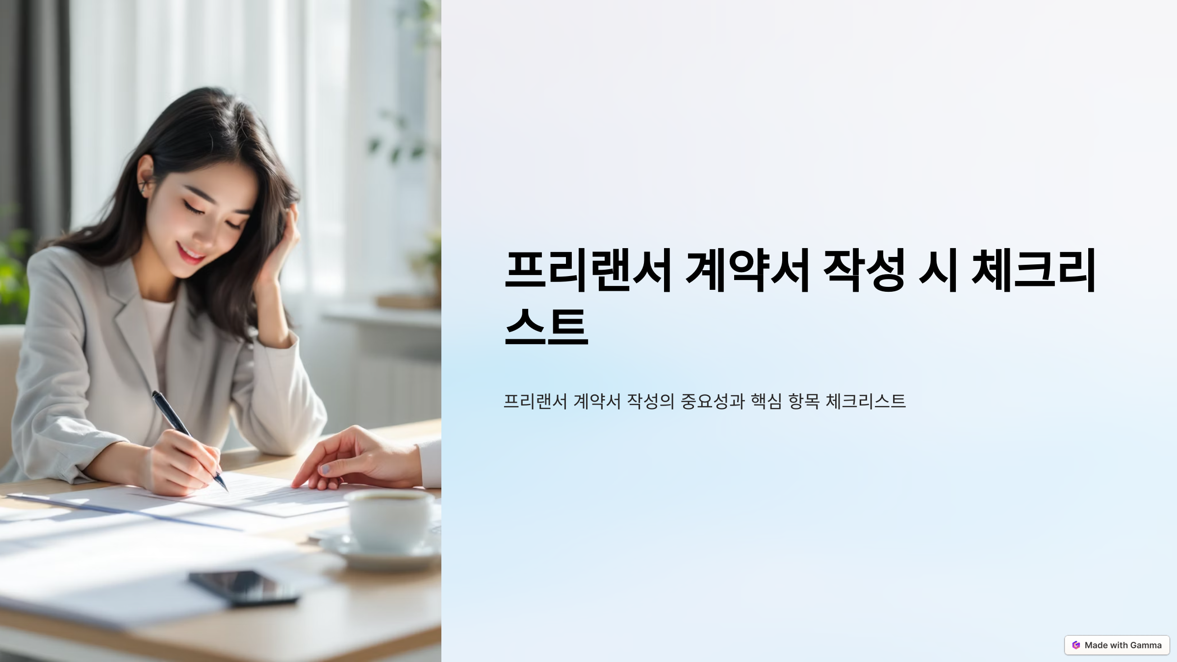 프리랜서 계약서 작성 시 체크리스트