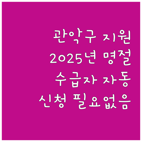 관악구 2025 명절 지원금: 기초생..