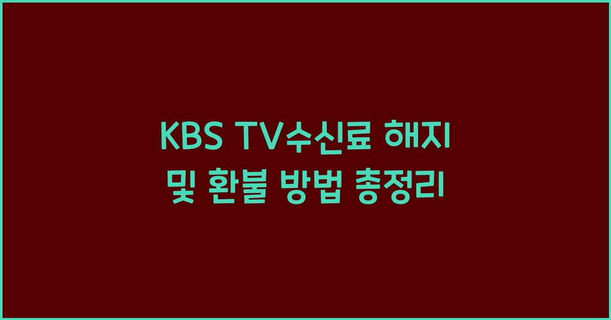 kbs tv수신료