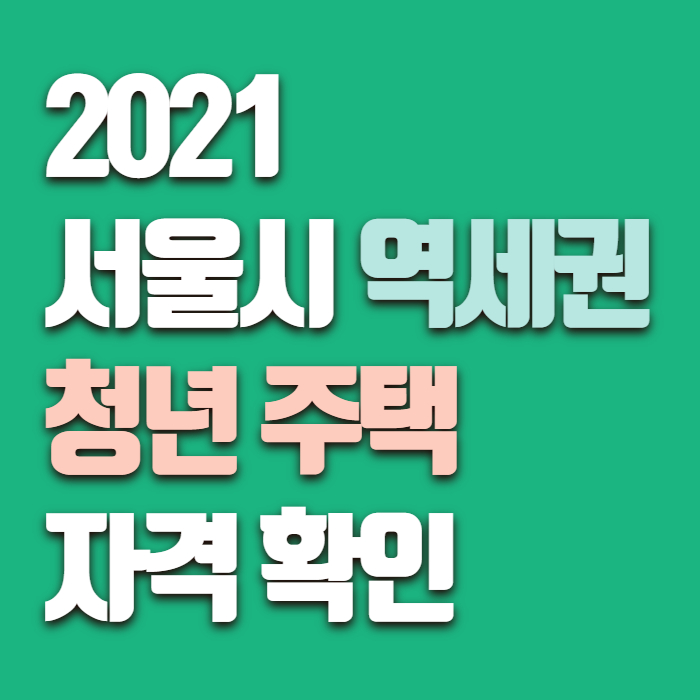 서울시 역세권 청년주택 자격