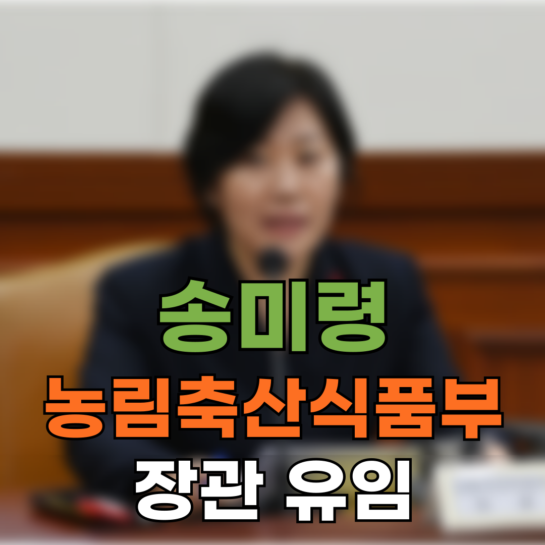 송미령 농림축산식품부 장관 유임…“분골쇄신 자세로 농정 연속성 확보”