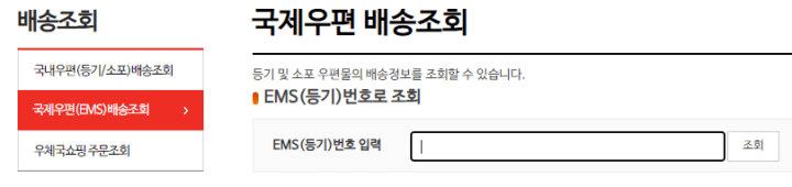 우체국-택배-국제우편-EMS-조회