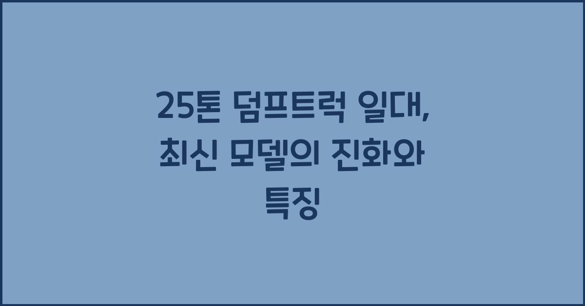 25톤 덤프트럭 일대