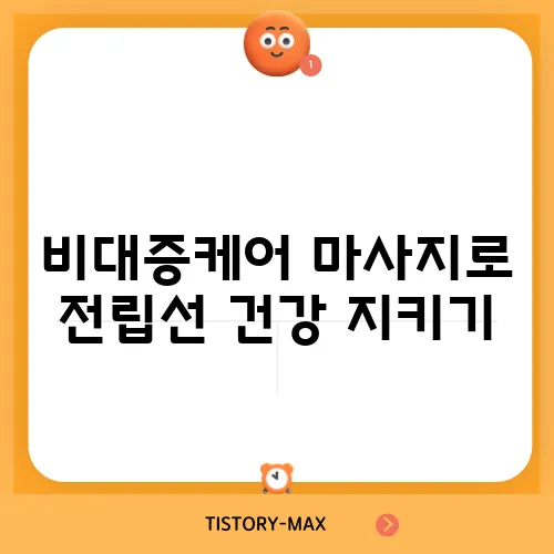 비대증케어 마사지로 전립선 건강 지키기